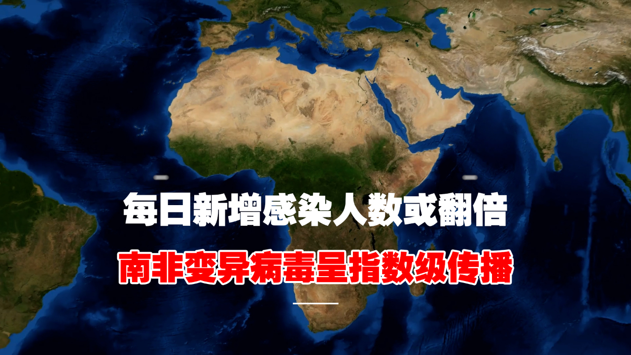 南非变异病毒呈指数级传播_哔哩哔哩_bilibili