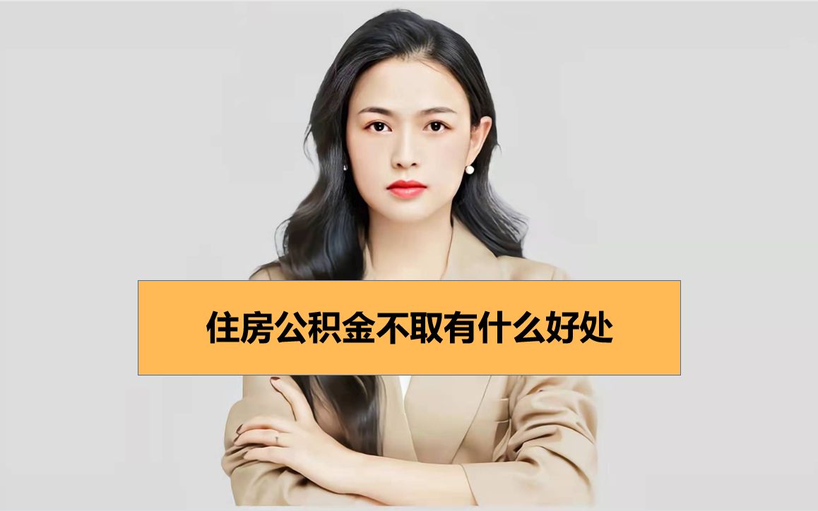 住房公积金不取有什么好处哔哩哔哩bilibili