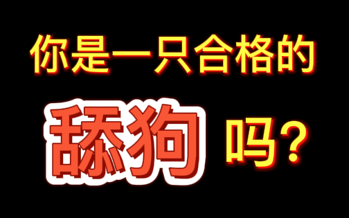 手把手教你如何做一只出色的舔狗哔哩哔哩bilibili