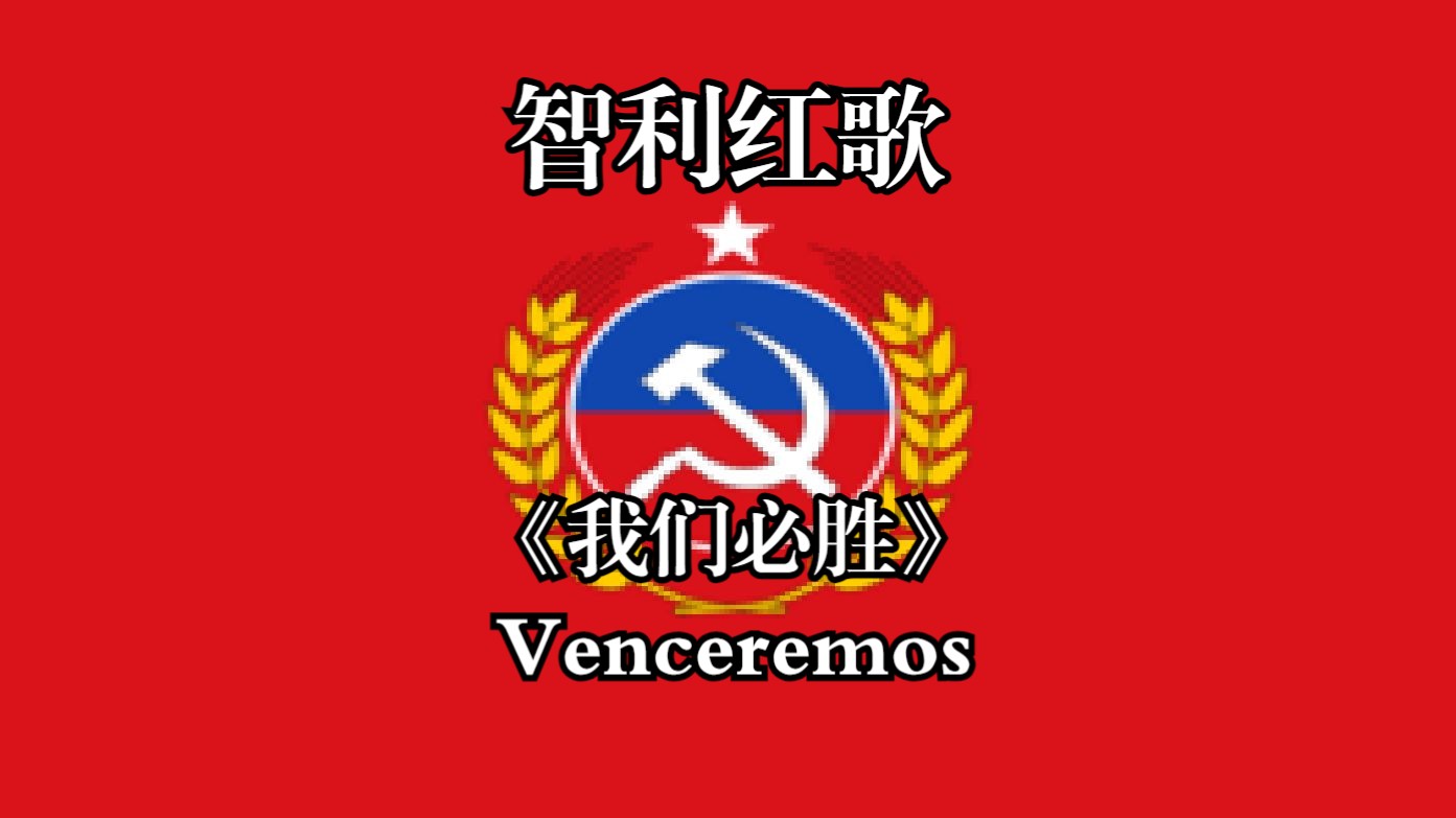 【智利共产主义歌曲】我们必胜VENCEREMOS!哔哩哔哩bilibili