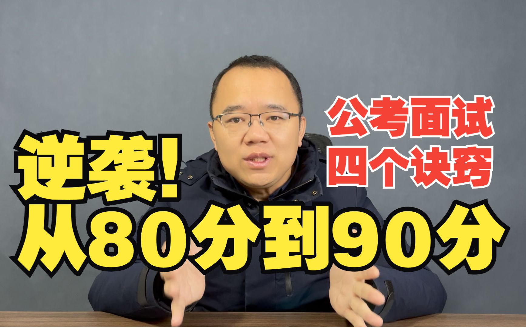 [图]【闲聊20】面试如何从80分到90分？【公务员面试-公考面试】