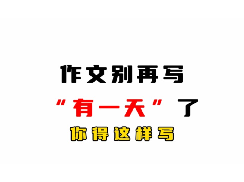 作文里别在用有一天了,试试这样写哔哩哔哩bilibili