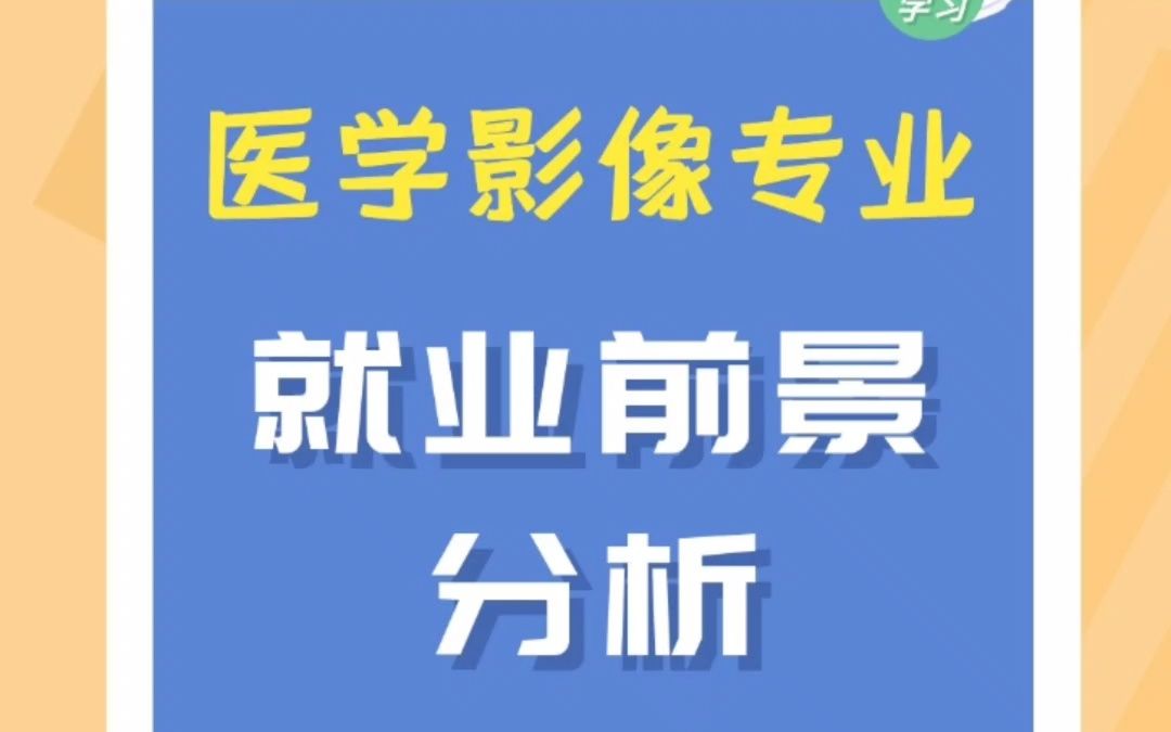 医学影像专业就业前景分析哔哩哔哩bilibili