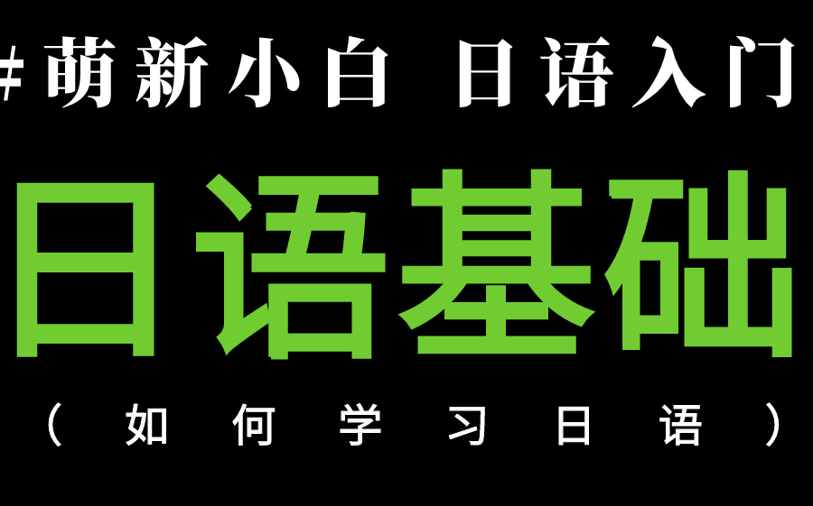 【100节零基础日语教程】从零学习日语!自学必备!值得收藏!!哔哩哔哩bilibili