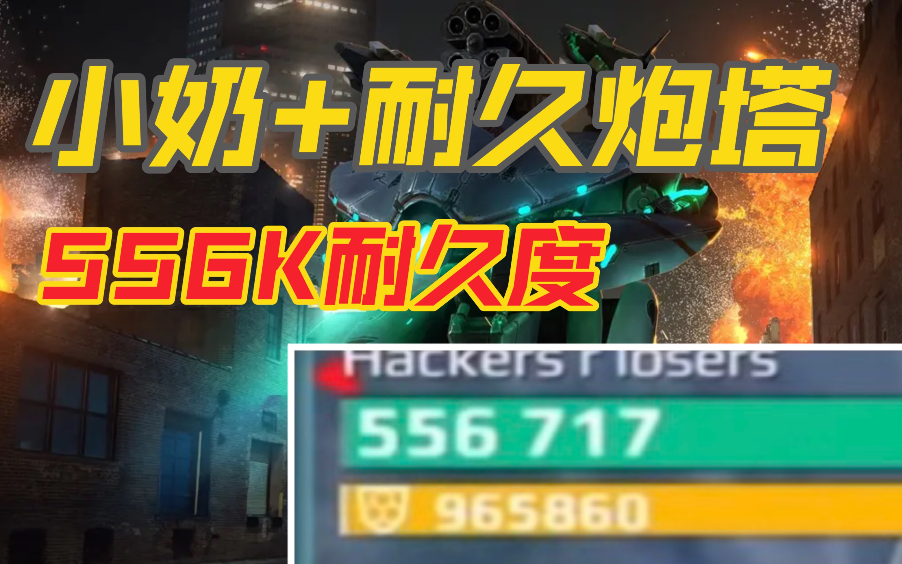 【布尔】《War Robots》556K的小奶!新耐久炮塔真变态哔哩哔哩bilibili战争机器人