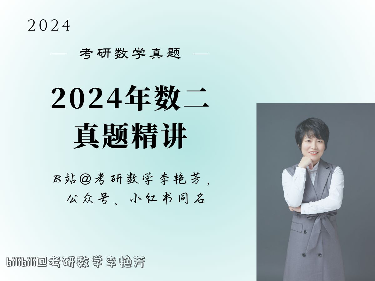 [图]【真题精讲】2024数二真题逐题精讲