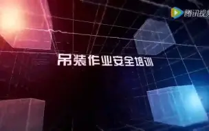 下载视频: 根据GB30871制作的吊装作业安全培训视频