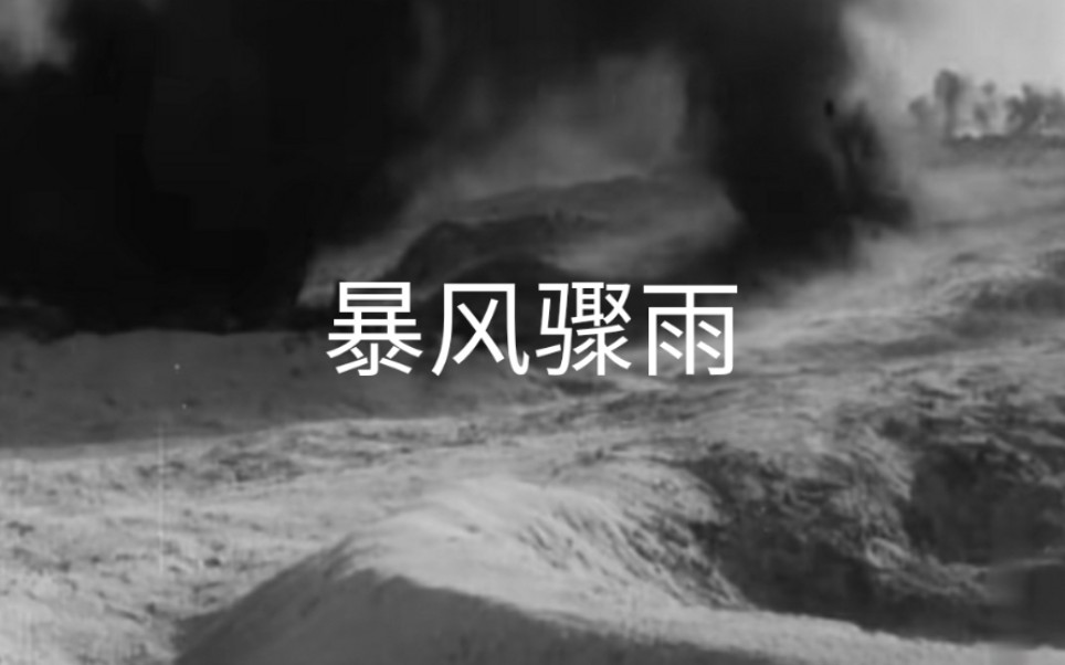 暴风骤雨,1961年,北京电影制片厂摄制哔哩哔哩bilibili