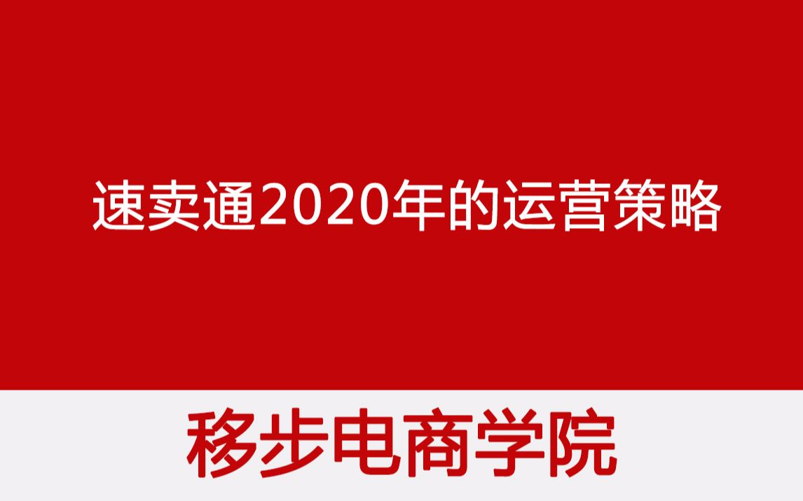 【移步电商学院】从速卖通2020年的招商政策中能得出哪些运营策略哔哩哔哩bilibili