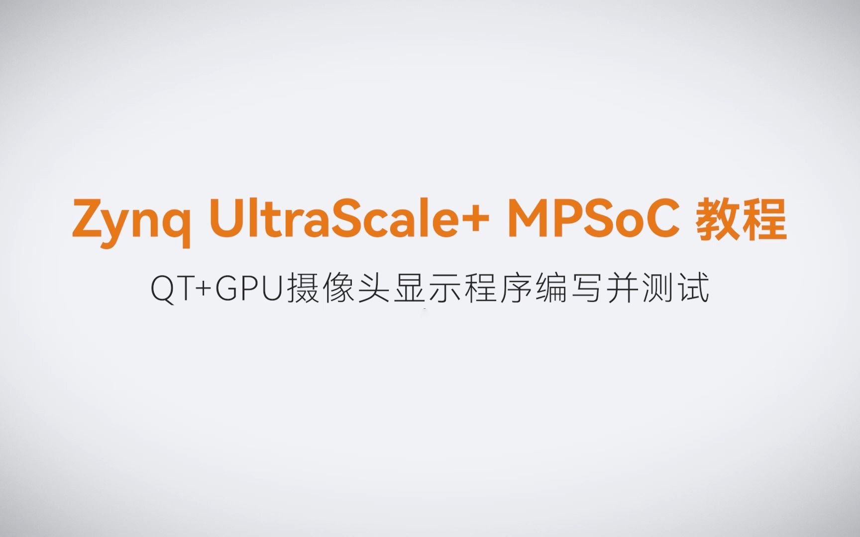 【Linux基础开发】【17】XILINX FPGA视频教程—QT+GPU摄像头显示程序编写并测试