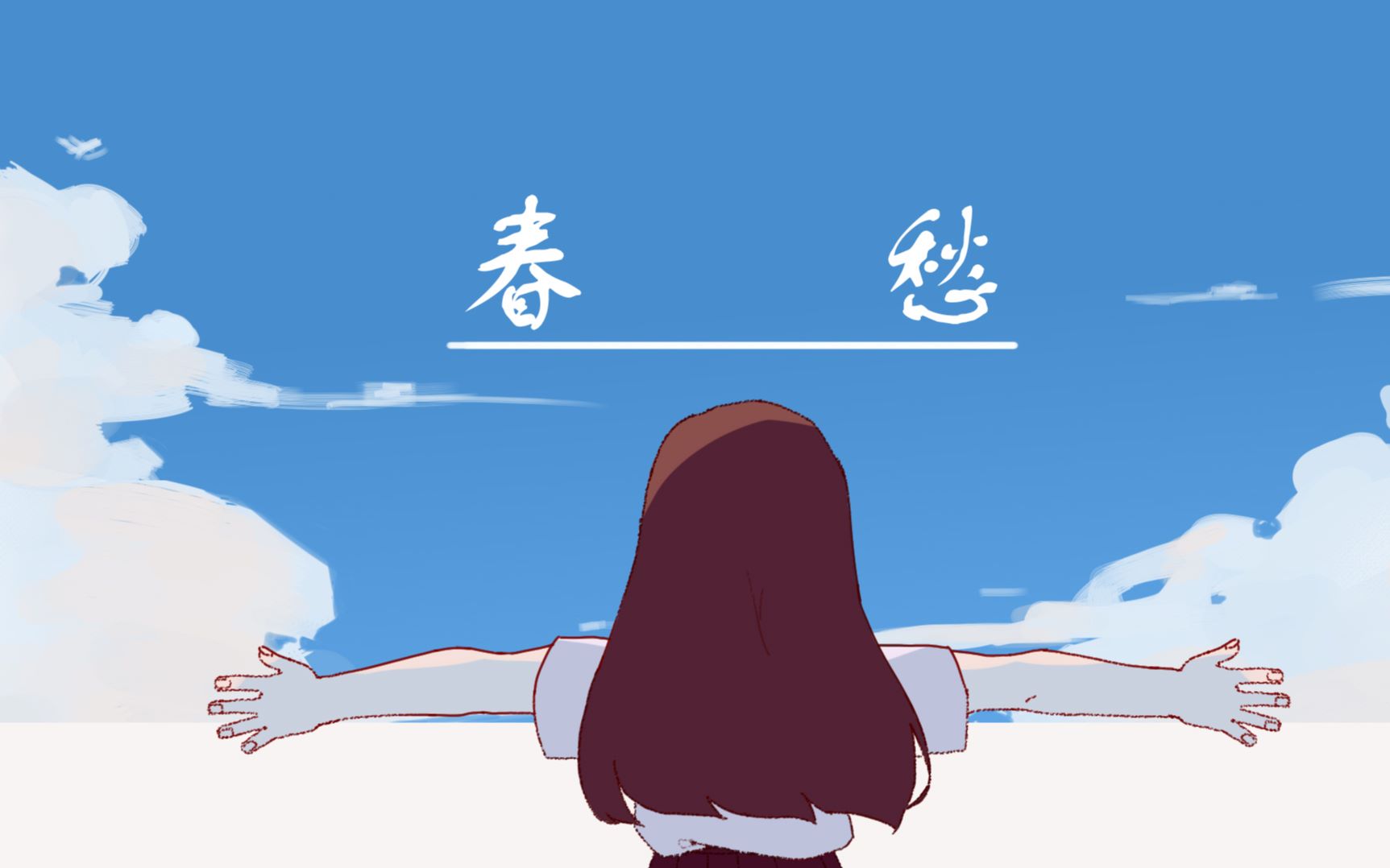 [图]【原创手书】成年纪念·春愁