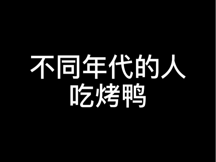 不同年代的人吃烤鸭,素烤鸭和肉烤鸭你最喜欢吃哪个? #年代感 #怀旧美食 #烤鸭哔哩哔哩bilibili