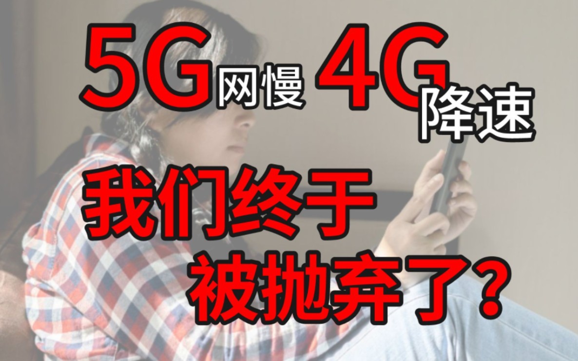 5G网慢,4G降速,我们终究被抛弃?(附流量卡某忽悠的提速秘籍)哔哩哔哩bilibili