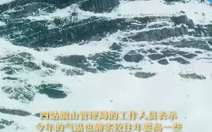 Download Video: 高温致四姑娘山积雪融化殆尽？管理局：不是的 肉眼只能看到冰川边缘