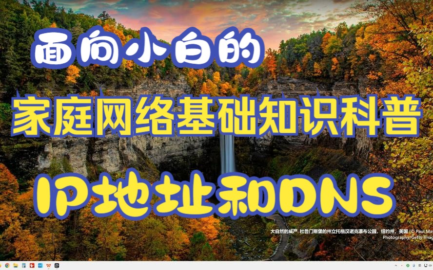 面向小白的家庭网络基础知识科普之IP地址和DNS,以及如何查看和修改本机IP地址哔哩哔哩bilibili