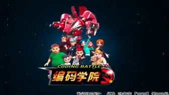 编码学院 26