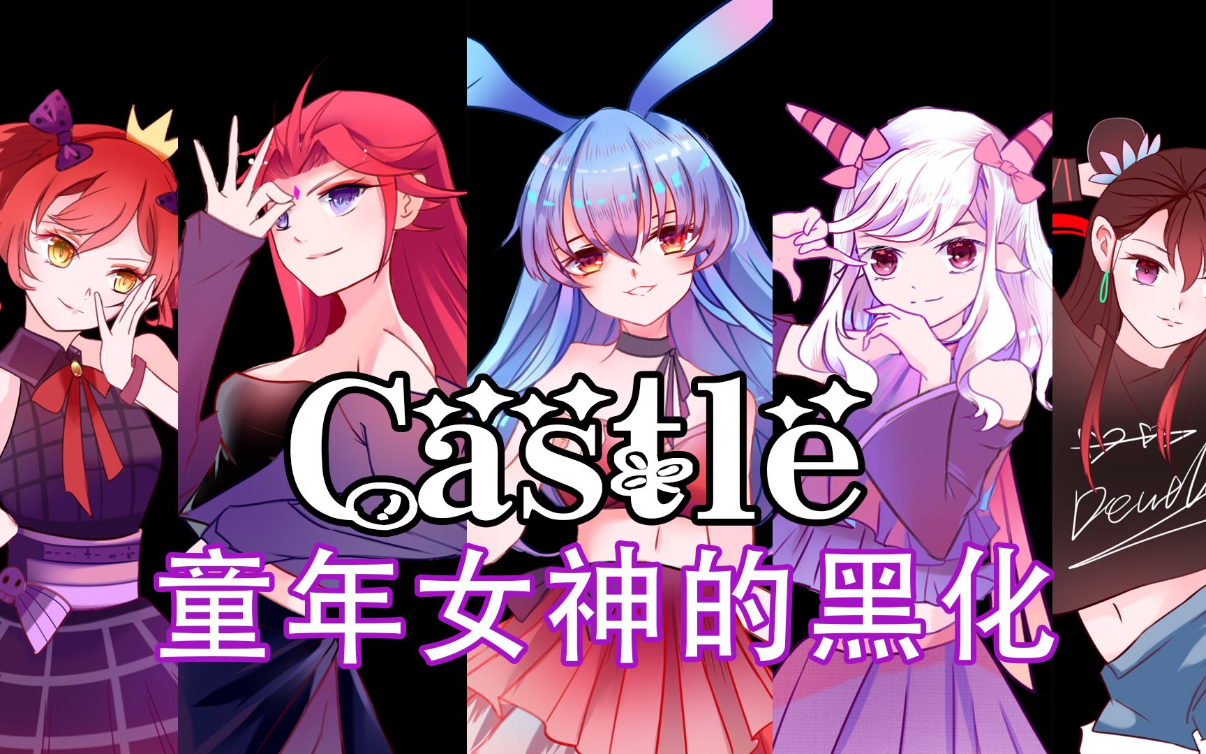 [图]【童年女神黑化手书】Castle