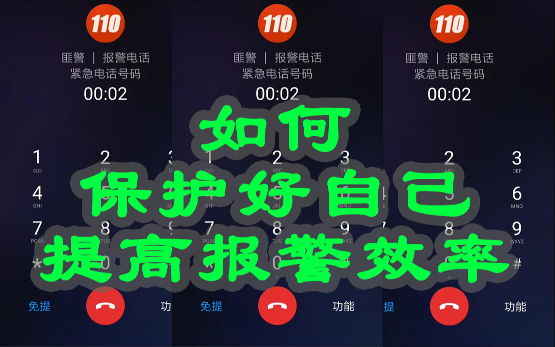 [图]为了做这个视频，我拨打了报警电话（如何保护好自己，提高报警效率）
