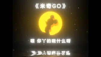 Download Video: 《米奇GO》完整版，米斯卡摩斯卡米斯卡莫斯卡！