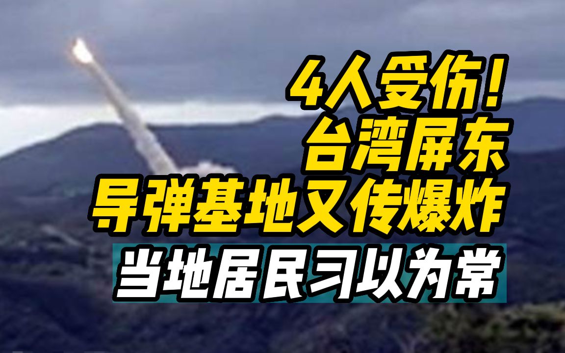 4人受伤!台湾屏东导弹基地又传爆炸,当地居民习以为常哔哩哔哩bilibili