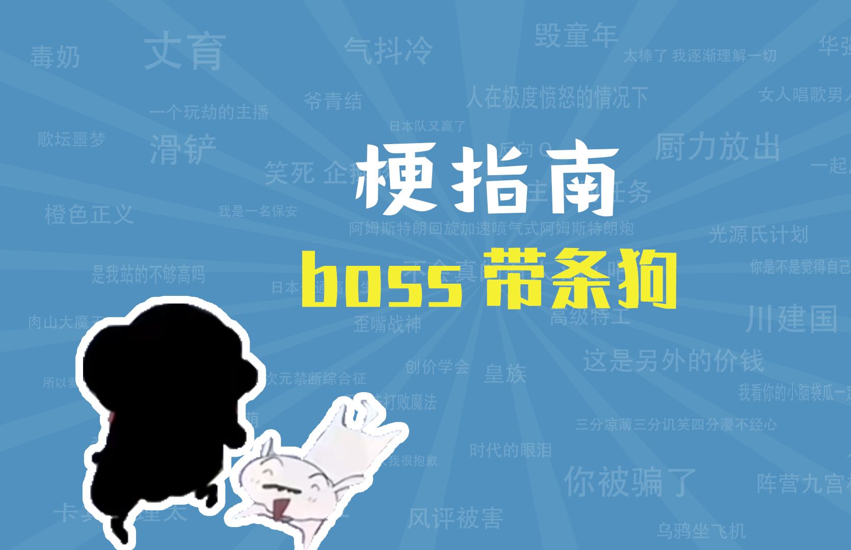 [图]boss带条狗是什么梗【梗指南】