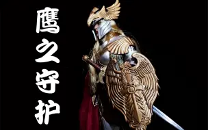 下载视频: 【武哥分享】鹰之守护！铁甲银装女鹰骑！POPCOSTUME欧罗巴战纪第二弹 鹰之守护 铁甲鹰骑卫队 90%合金盔甲 女兵人偶 开箱分享 评测 测评 视频