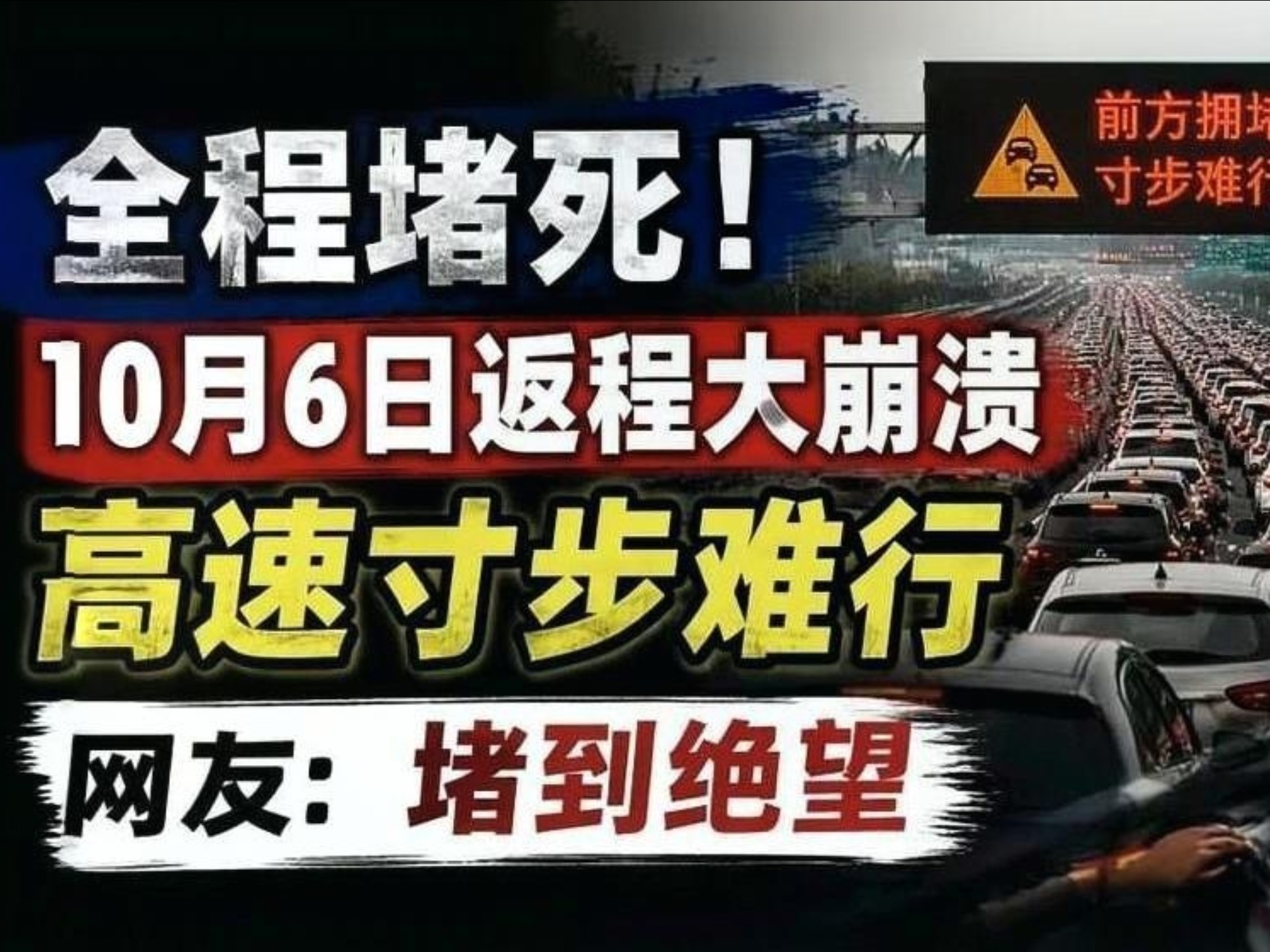 全程堵死！10月6日返程大崩溃，高速寸步难行，网友：堵到绝望
