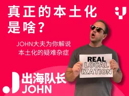 Video herunterladen: 真正的本土化是啥？｜品牌出海行业洞察