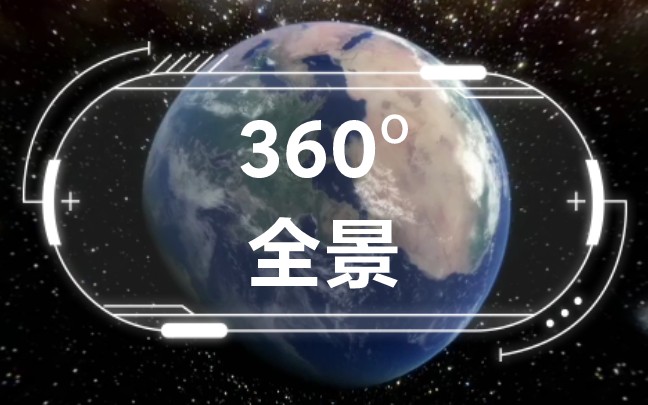 [图]B站新功能360度全景功能演示