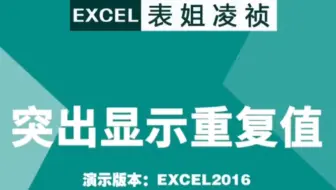 Excel第56集，突出显示重复值