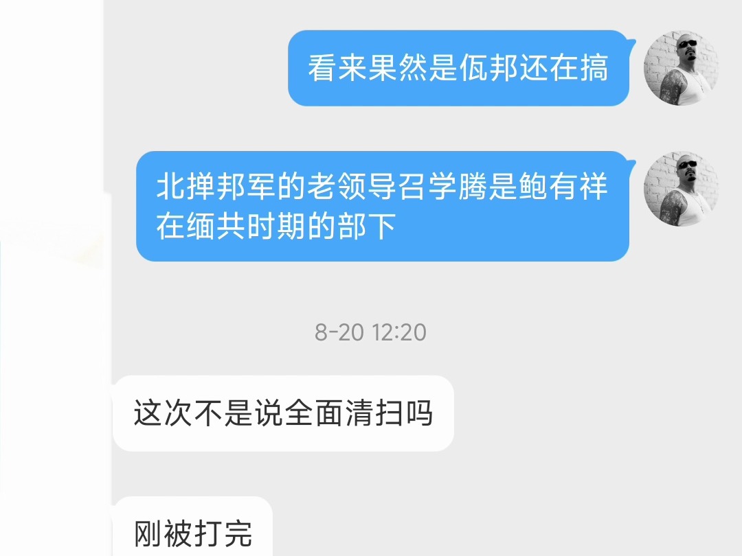 [图]与被缅北佤邦佤联军扣押的电诈人员私信对话