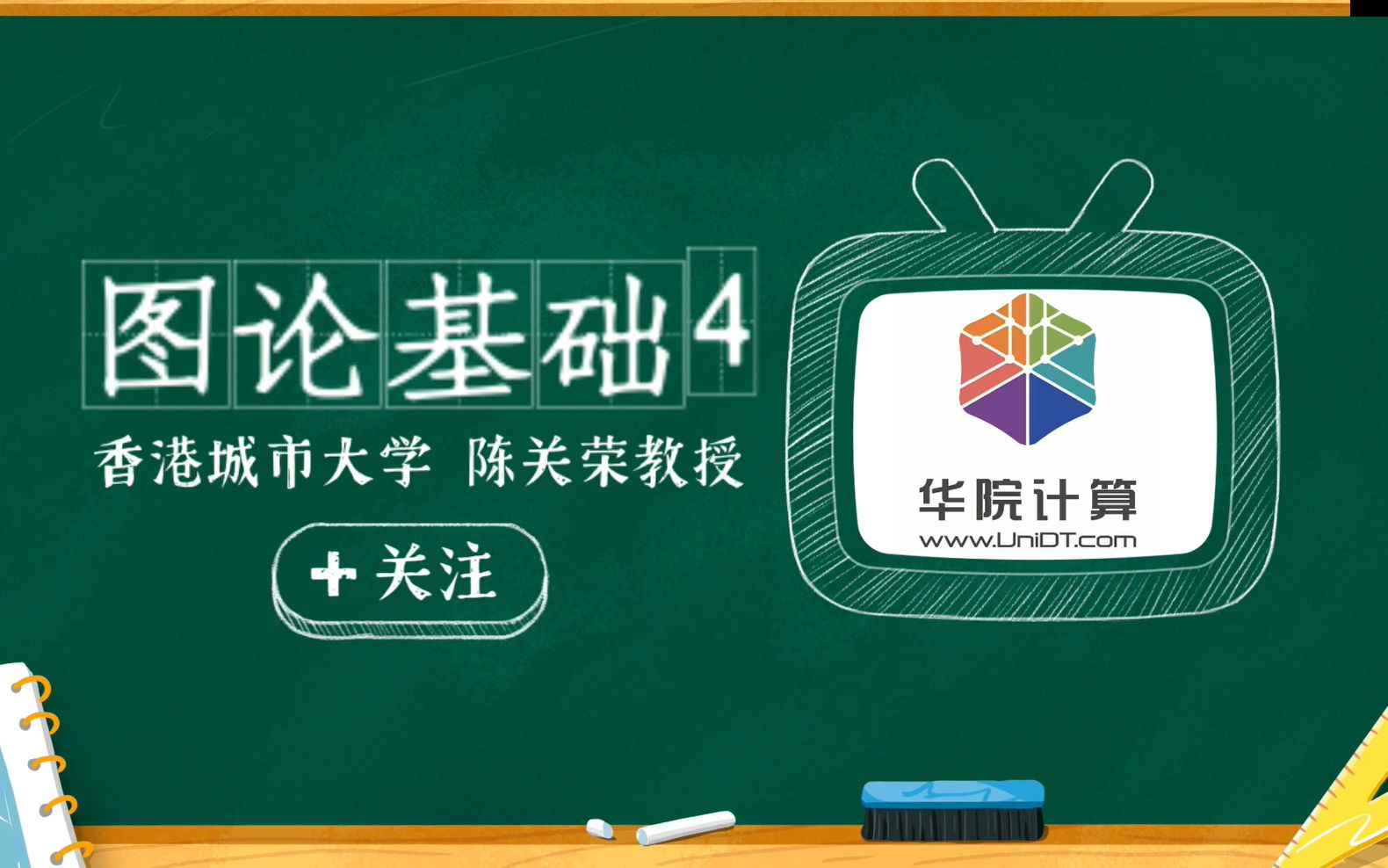 [图]图论基础4丨香港城市大学陈关荣教授讲座，图论最基本、最有用、最应该知道的概念都在这四期讲座！