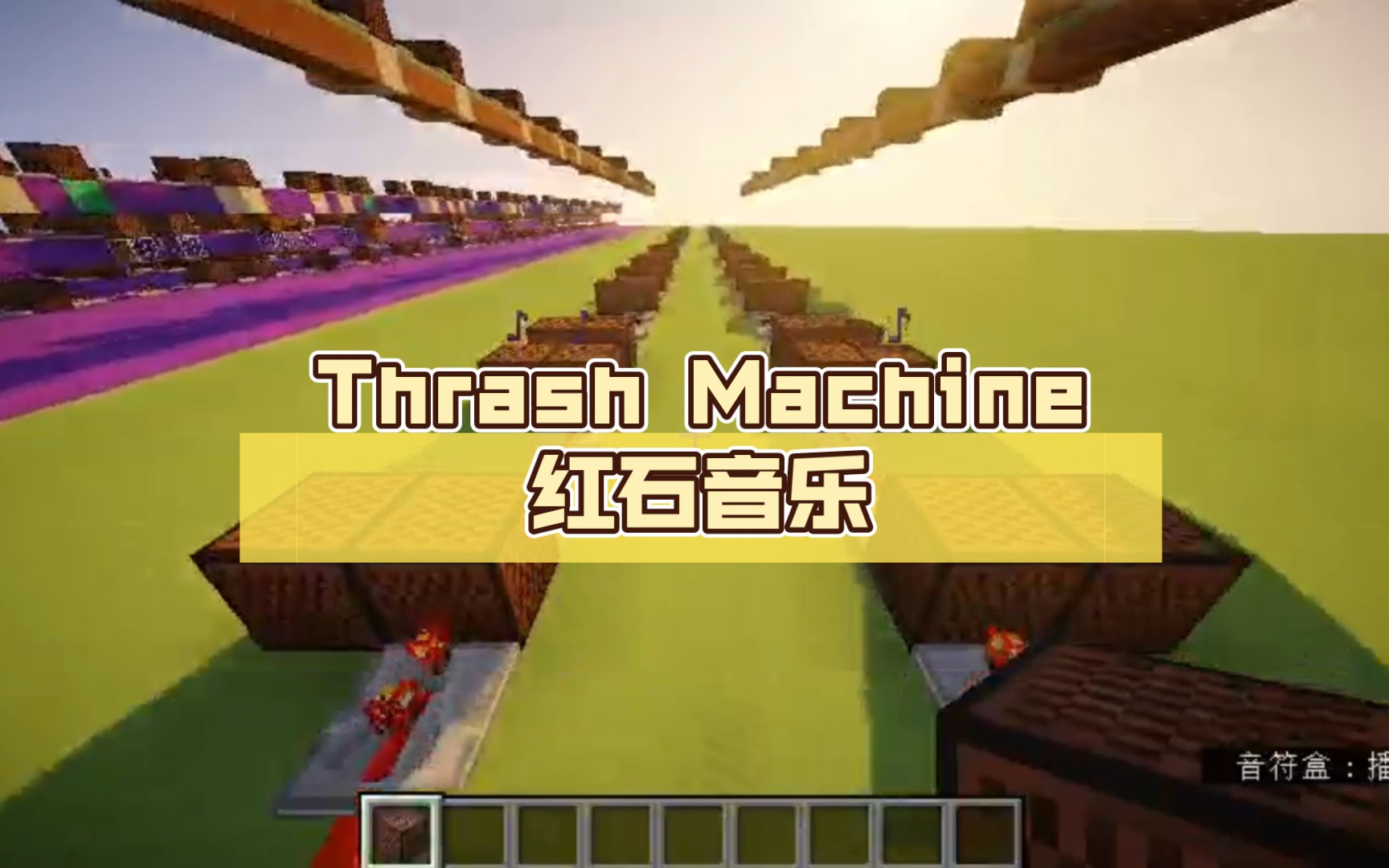 thrash machine红石音乐