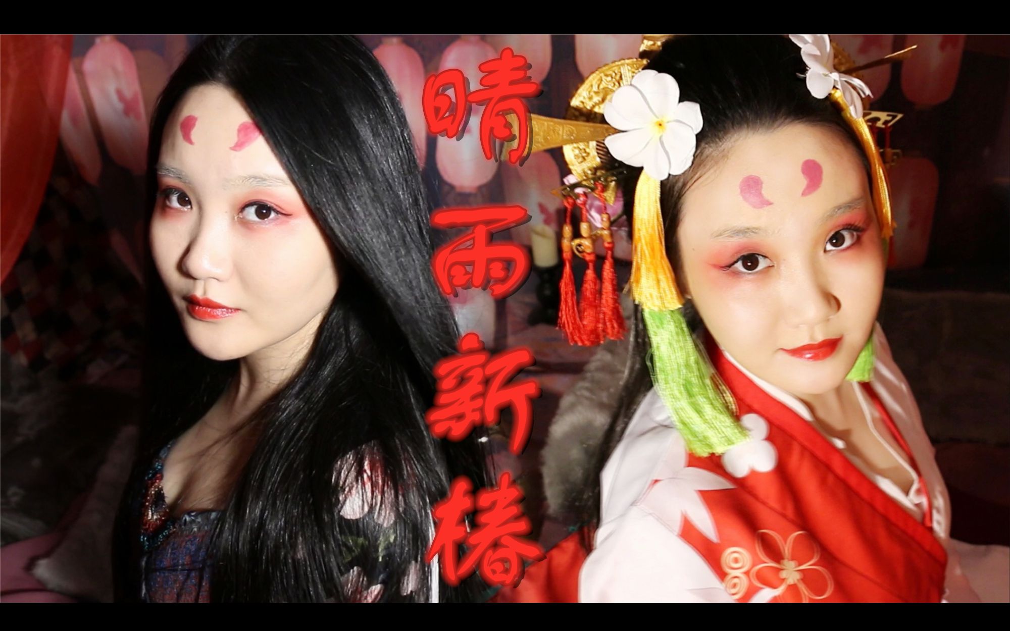 【cos制衣妆造记录】阴阳师 雨女 晴雨新椿_哔哩哔哩_bilibili