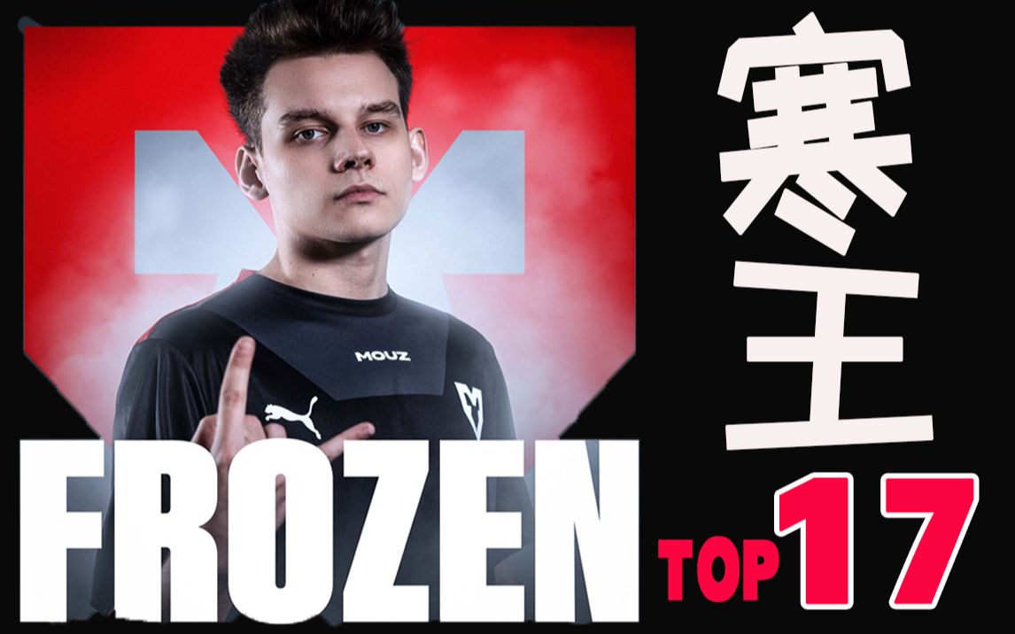 【top17】frozen.你滴寒王2022十佳镜头!