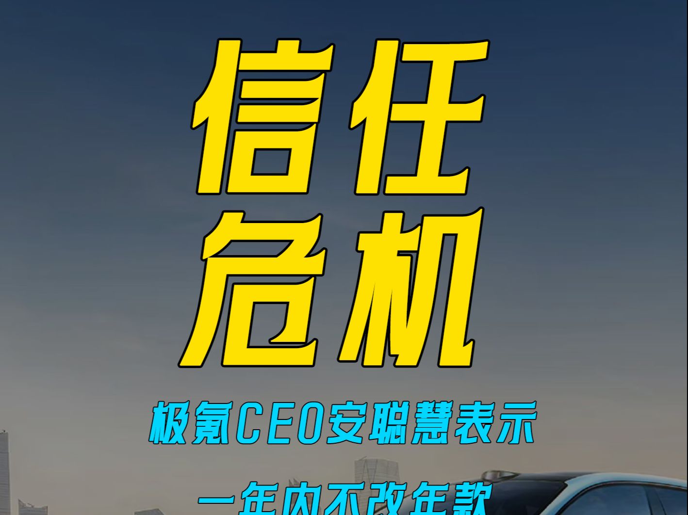 极氪CEO安聪慧表示 一年内不改年款,网友:＂一年换三代＂哔哩哔哩bilibili