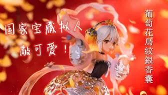 国家宝藏葡萄花鸟银纹香囊开箱 哔哩哔哩 Bilibili