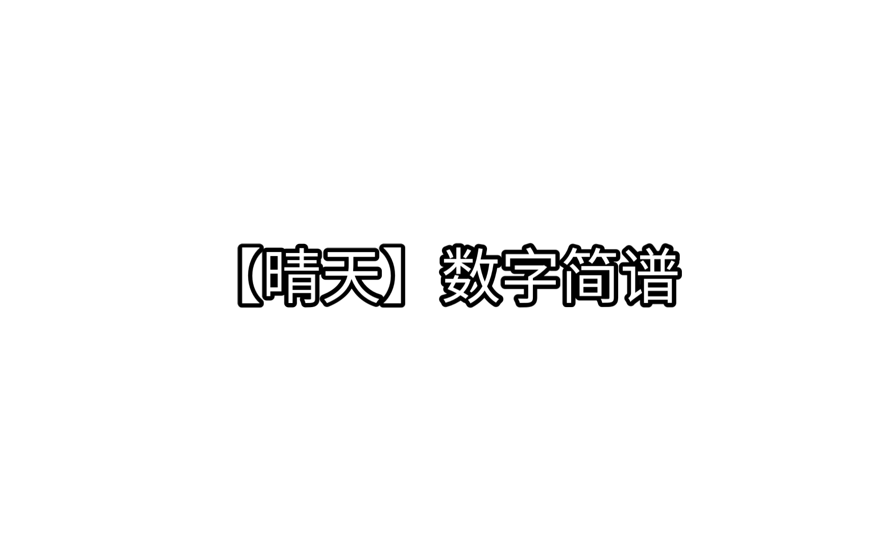 【晴天】数字简谱哔哩哔哩bilibili