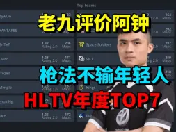 Video herunterladen: 老九评价zhokiNg 枪法不虚现在的年轻人 曾经的HLTV年度TOP7 ！