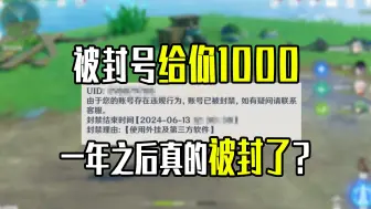 Download Video: “被封号就给你1000”一年之后真的被封了！要我赔偿？