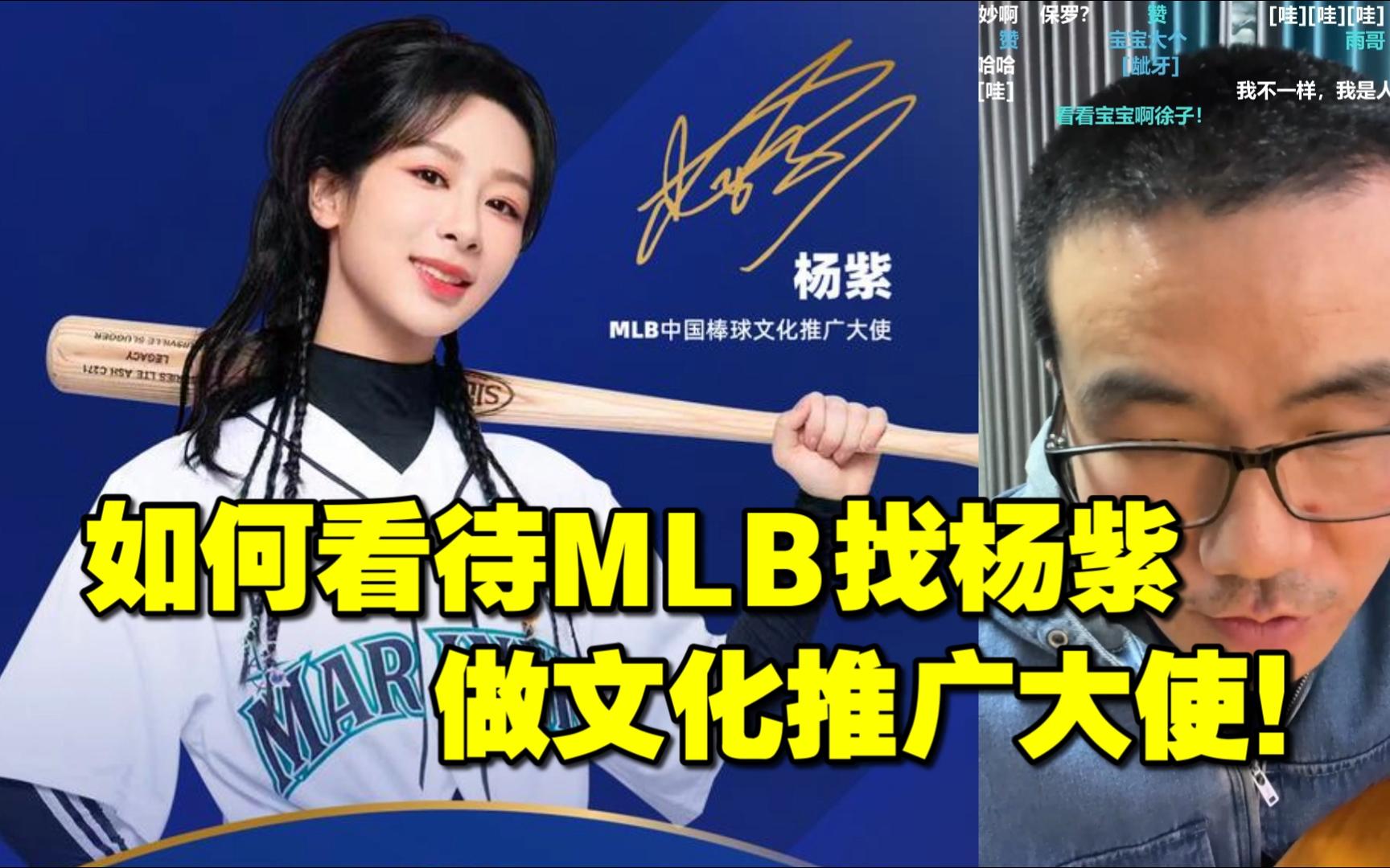 ◆徐静雨◆如何看待MLB找杨紫做文化推广大使!雨说体育哔哩哔哩bilibili