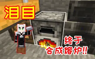 Descargar video: 【小毅】逃离黑暗16：泪目！玩了十几个小时之后，终于合成一个熔炉！