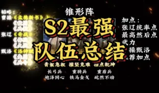 S2目前所有战场主流队伍一览！