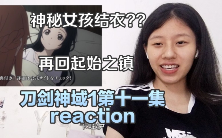 《刀剑神域1》第十一集reaction,失去记忆的女孩结衣?她身上会有什么故事呢?哔哩哔哩bilibili