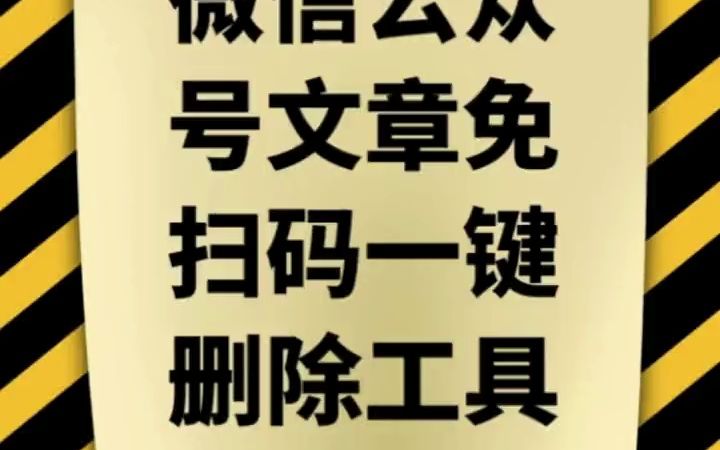 微信公众号已群发的文章如何批量删除?#公众号内容一键删除 #公众号批量  抖音哔哩哔哩bilibili