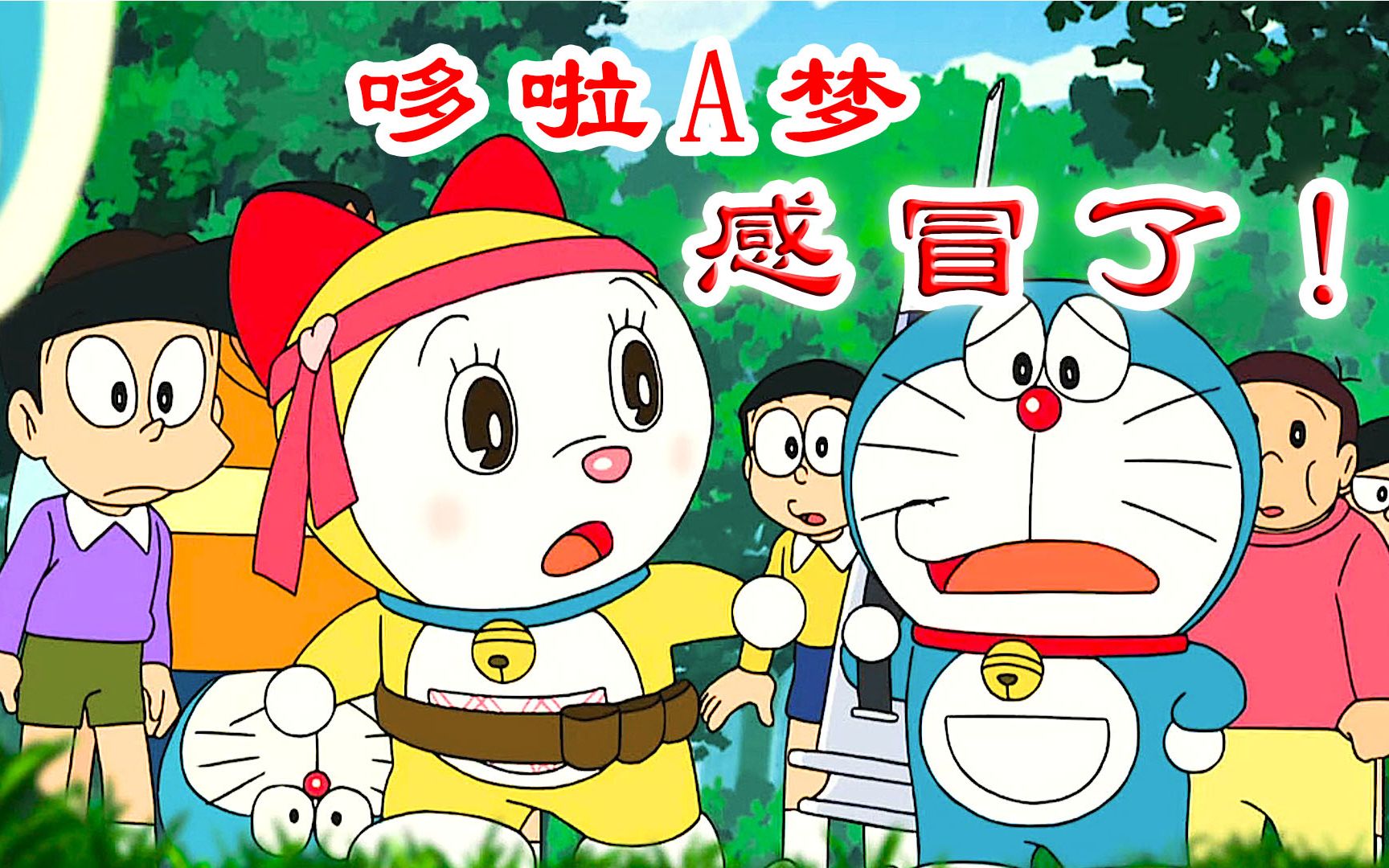 哆啦a梦:机器猫生病也要打针,可这大针筒也太过分了吧_哔哩哔哩 (゜