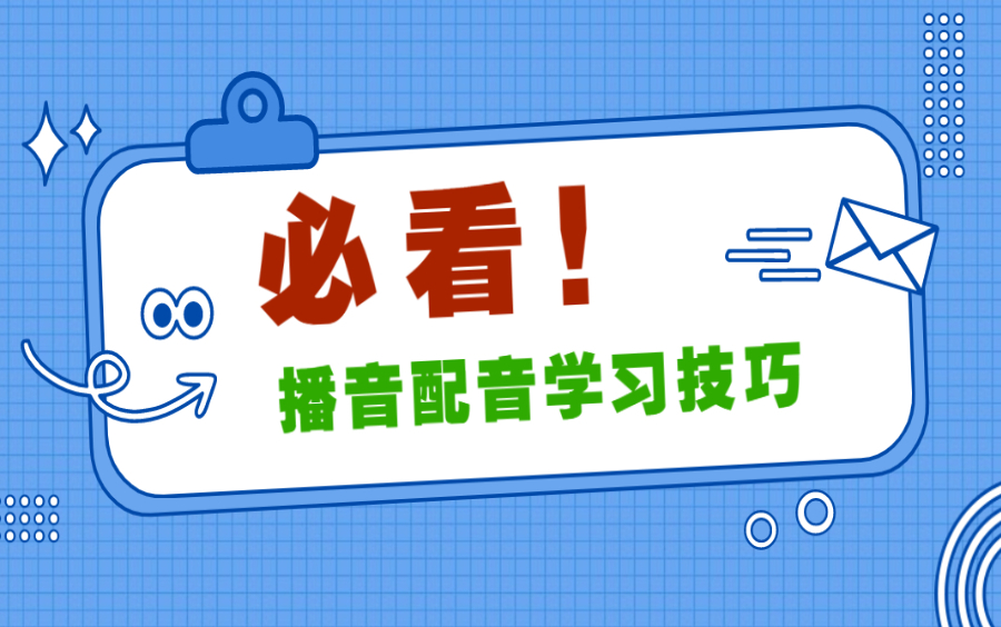 播音配音及朗诵最重要的、必学的技巧!哔哩哔哩bilibili