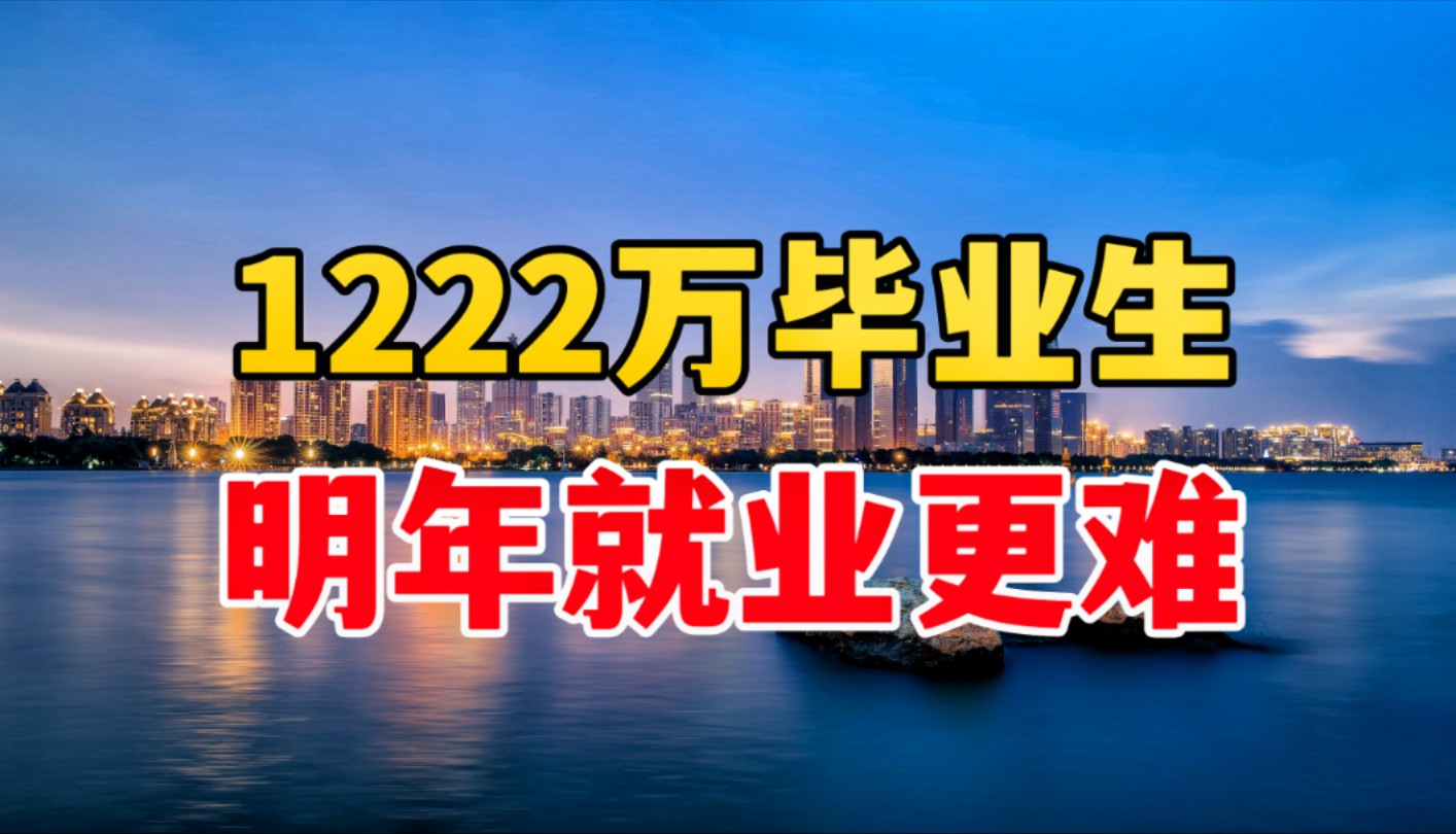 明年更难,1222万毕业生涌入就业市场哔哩哔哩bilibili