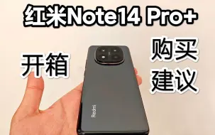 Скачать видео: 红米最强中长焦，但是只推荐黑色顶配。Note14 Pro+开箱&Note14系列购买建议[AiCrisia]