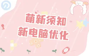 Download Video: 新电脑到手必做优化！